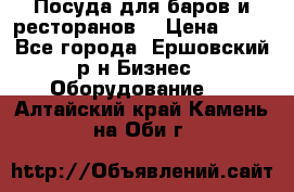 Посуда для баров и ресторанов  › Цена ­ 54 - Все города, Ершовский р-н Бизнес » Оборудование   . Алтайский край,Камень-на-Оби г.